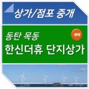 르파비스탑공인중개사사무소 | 동탄 목동 한신더휴 단지내 상가 매매(매매완료) .. GS슈퍼마켓 입점중