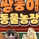 옥계쌍둥이동물농장 이미지