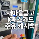 k패스 주유할인 캐시백 얼마나 들어올까? 직접 사용해 봤어요.