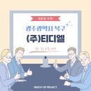 (주)티디엘 이미지