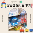 성도자동차종합써비스 | 성북구육아종합지원센터 장난감도서관 사용후기