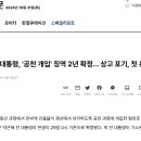 대통령, '공천 개입' 징역 2년 확정 이미지