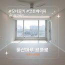 푸른마을 한라비발디 | 코튼베이지 I 디자인큐원 I 원미구 상동 푸른마을한라비발디아파트 27평 인테리어 I 풍산마루 I 르플로...