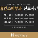 휴킨스 스킨케어