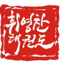 태권道장 휘영찬 | 태권道장 휘영찬을 소개합니다.