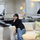 2025 서울리빙디자인페어 플랫포인트 세라믹 식탁, 신상 소파, 침대 후기🛏️