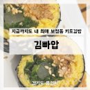 김빠압 | [수지] 죽전 보정동카페거리 김밥 맛집 - 김빠압 키토김밥