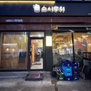 스시무위 | ✔ [송파구 방이역 맛집] 스시무위, 두툼하고 신선하고 찰진 회, 세련된 분위기
