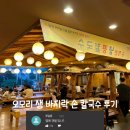 ★대전의 명물, 오모리생바지락손칼국수 후기★