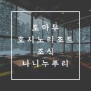 9월3(일)~6수/ 홋가이도 호시노 리조트 토마무 (Hoshino Resorts TOMAMU)&#39; 이미지