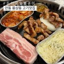 경상북도 안동시 명륜동행정복지센터 | [경북:안동] 용상동 삼겹살 맛집 간고등어 멜젓에 찍어먹는 ‘돈의맛숯불구이’ 솔직후기