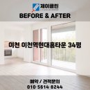구만리로 2 | 변화 비교! 이천 청소전문 업체 제이클린 📸 이천 청소업체｜이천 현대홈타운 34평 JCLEAN입주청소 후기📸