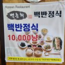 백춘희백반정식 이미지