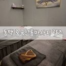 샵 고깃집 | [동백동 량즈] 중국전통마사지 전신마사지 후기, 용인마사지샵 추천
