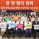 동국대학교일산불교병원 | '땅 한 평의 원력' 동국대학교일산병원 신관건립기금 모금