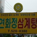 연화정삼계탕 - 달성군 비슬로 1596 | 연화정삼계탕