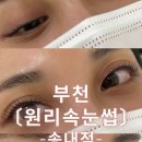 원리속눈썹 송내점 이미지