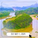 씨유고한하이원점 | [251007-09 정선 울진] 2박3일 가족여행 1, 2일차(한반도지형, 민둥산, LG생활연수원 한식당)