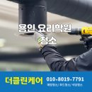 더학원 | 용인 요리학원 전문 청소 더클린케어 현장 후기