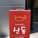 카페산동0157 이미지