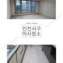 인천서구루원시티대성베르힐아파트이사청소 신현동꼼꼼히작업했어요