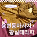 용현동마사지 황실테라피 솔직후기! 피로 싹 풀리는 힐링 스팟