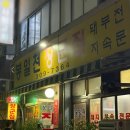 봉일천 장군집 이미지