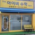 더아이비수학교습소