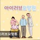 현대카써비스 | [부천 요양원/추천/후기/가격] 아이러브요양원 부천 소사구 전문 요양 서비스