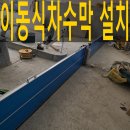 동십자각지하보도 입구 | 신축빌딩 지하주차장입구 이동식차수벽설치