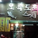 2014/11/21(금) 양초롱초롱님 주최 만덕 오륙도회스시 번개 후기 이미지