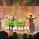 난타(오후) | [내발내간] 초등 3학년과 명동 난타극장에서 공연 관람 후기: 관람 포인트와 주차 팁