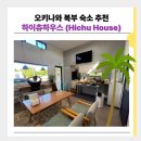 요나하우스 | [오키나와 태교여행] 북부 숙소 - 하이츄하우스(Hichu House) 후기