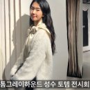 톰그레이하운드 성수 토템 매장 서울 12월 전시회