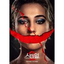 2년 만의 후속작 공포영화 스마일 2 소개 및 짧은 후기