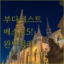 아트호스텔 | 부다페스트 호텔 호스텔 베스트 5곳 위치 장단점 및 투숙 후기 정리