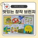 아이 정서발달에 딱! 아람키즈 맛있는 창작 브런치 전집 구성 &amp; 후기