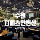 신부로 | 24년 혼주로 갔던 &#34;디에스컨벤션&#34; 이번엔 신부로 투어후기(26년 상반기 견적O)