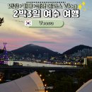 도시첨단산업로 R | [여수 여행 Vlog] 여수 맛집 먹방투어부터 글램핑 게장 카페까지 2박 3일 완벽 코스