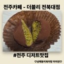 더블리 - 의정부시 시민로 100 | [전주디저트맛집] 두쫀쿠에 이끌려 들어가서 사온 전북대 더블리카페 내돈내산후기