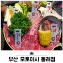부산 동래 맛집 모토이시 야끼니꾸 후기 추석 가족모임 추천