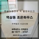 강남구 역삼동 조은하우스에 한솔강화마루 락 멜로우오크 시공후기