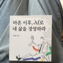 프로경영기술자문 | AI활용법이 궁금하다면? 『마흔 이후, AI로 내 삶을 경영하라』 베스트셀러 책추천