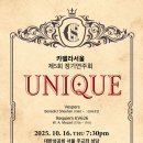 카펠라서울 제5회 정기연주회 - Unique - 10. 16. 대한성공회 서울 주교좌 성당 이미지
