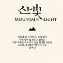 산빛길 이미지