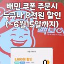빽보이피자 할인 배민 배달의민족 8천원 쿠폰 후기