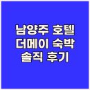 디자인메이 | 남양주 디자인호텔 더메이 숙박 후기 깨끗함과 편리함에 감탄!