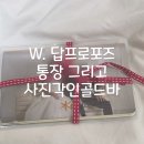 W.답프로포즈 :: 통장 그리고 사진각인골드바 후기 (feat. 다이소 포토스티커, 불리온뱅크)