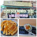 남동소방서 | 인천 남동공단 떡볶이 택배 포장방법 3대 떡볶이 맛집 내돈내산 후기