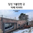 합덕밧데리 | 당진 가볼만한 곳 눈밭이 예쁜 카페 피어라